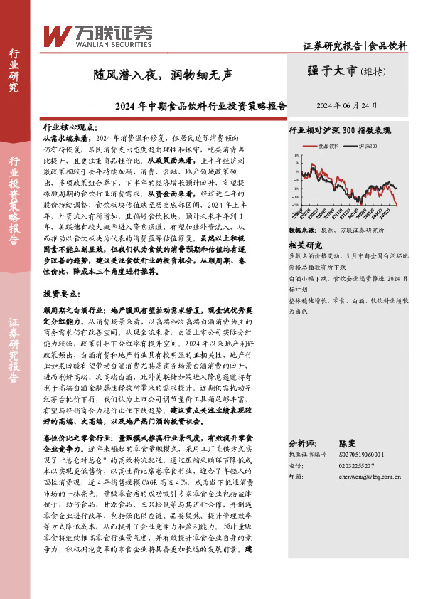 2024年中期食品饮料行业投资策略报告：随风潜入夜，润物细无声