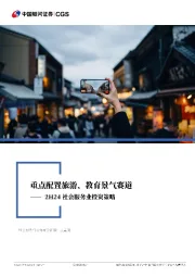 2H24社会服务业投资策略：重点配置旅游、教育景气赛道