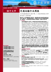 交通运输行业周报：汽车运输船运价小幅下降，5月各家快递公司件量及收入实现增长