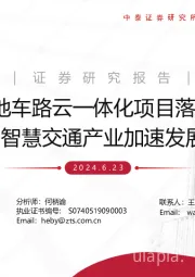 交通行业：各地车路云一体化项目落地，智慧交通产业加速发展