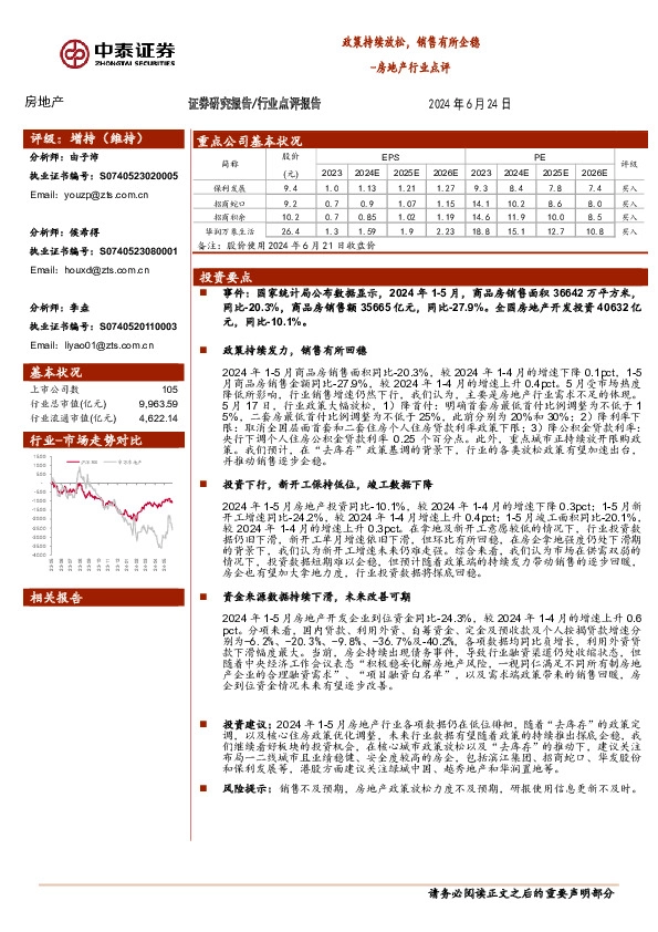 房地产行业点评：政策持续放松，销售有所企稳