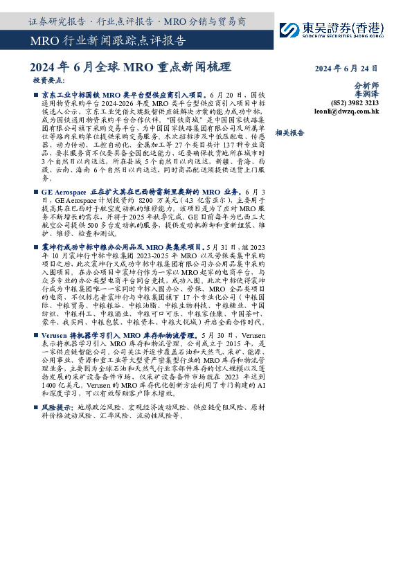 MRO行业新闻跟踪点评报告：2024年6月全球MRO重点新闻梳理