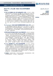 MRO行业新闻跟踪点评报告:2024年6月全球MRO重点新闻梳理