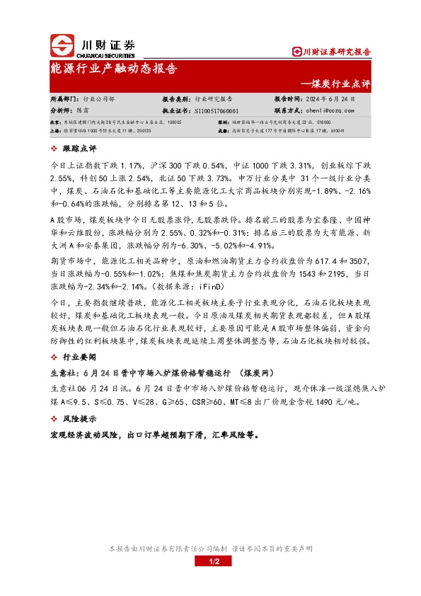煤炭行业点评：能源行业产融动态报告