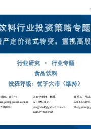 食品饮料行业投资策略专题报告:中低增速时代资产定价范式转变,重视高股息资产投资价值