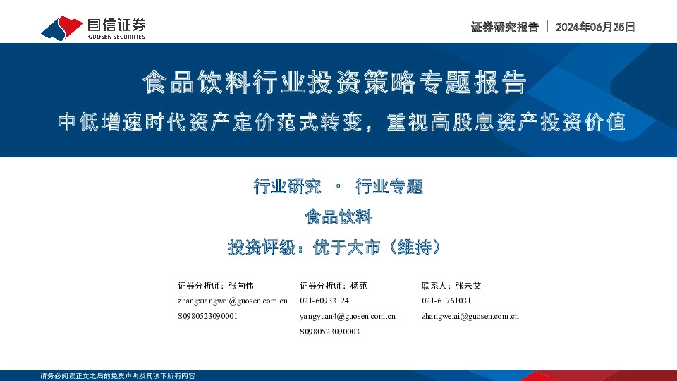 食品饮料行业投资策略专题报告：中低增速时代资产定价范式转变，重视高股息资产投资价值