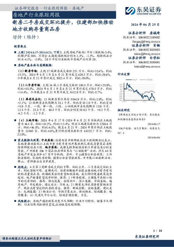 房地产行业跟踪周报：新房二手房成交环比提升，住建部加快推动地方收购存量商品房