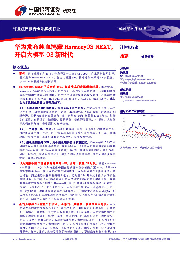 计算机行业：华为发布纯血鸿蒙HarmonyOS NEXT，开启大模型OS新时代