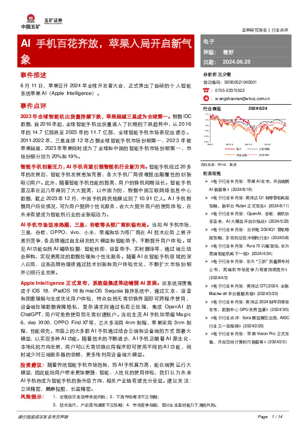 电子：AI手机百花齐放，苹果入局开启新气象