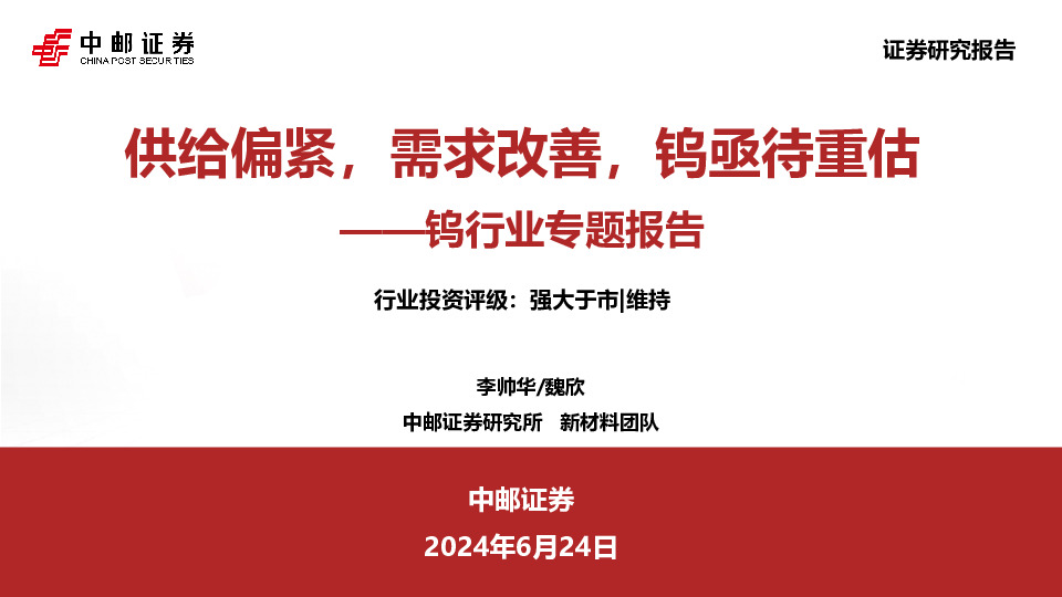 钨行业专题报告：供给偏紧，需求改善，钨亟待重估