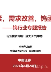 钨行业专题报告:供给偏紧,需求改善,钨亟待重估