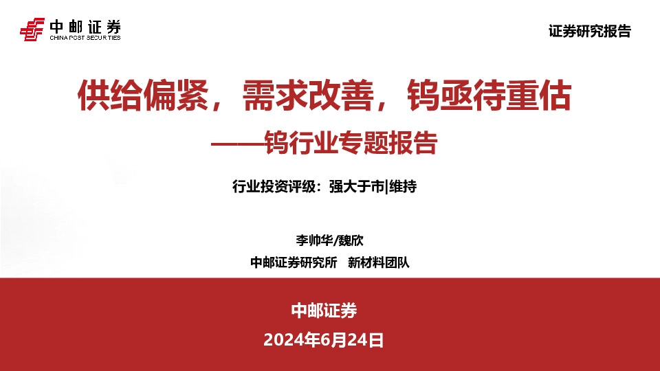 钨行业专题报告：供给偏紧，需求改善，钨亟待重估