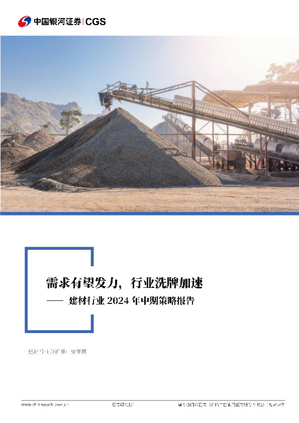 建材行业2024年中期策略报告：需求有望发力，行业洗牌加速