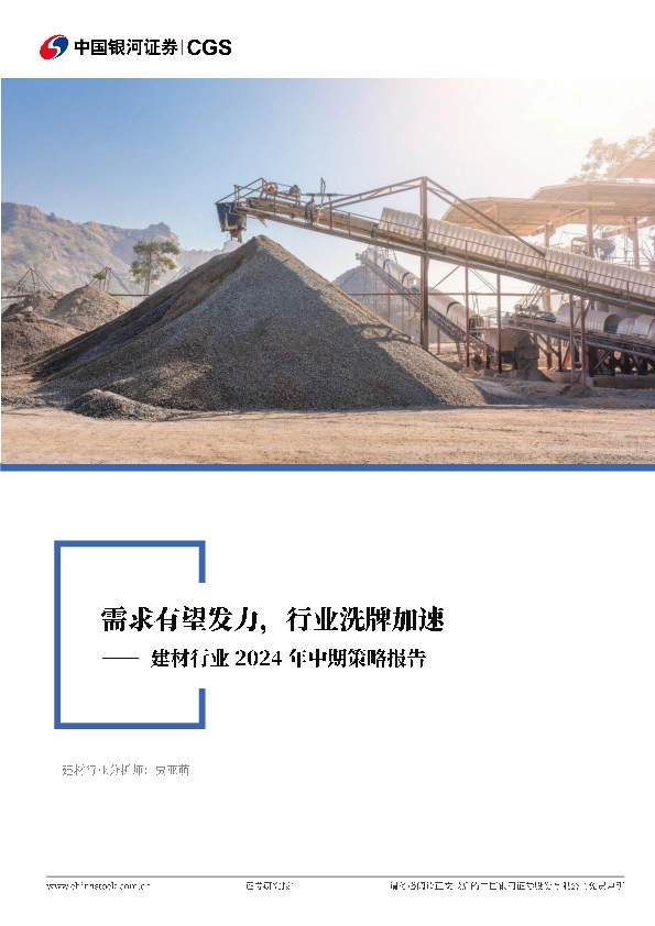 建材行业2024年中期策略报告：需求有望发力，行业洗牌加速