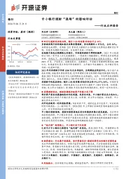 银行行业点评报告：中小银行理财“退场”的影响评估