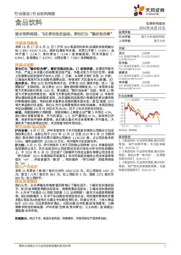 食品饮料行业酒水饮料周报：飞天茅台批价波动，茅台打出“稳价组合拳”