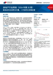 房地产行业周报(2024年第25周):新房成交呈现季末冲量,二手房同比持续改善