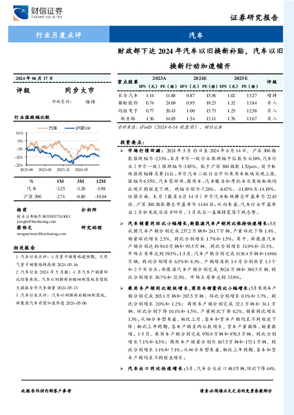 汽车行业月度点评：财政部下达2024年汽车以旧换新补贴，汽车以旧换新行动加速铺开