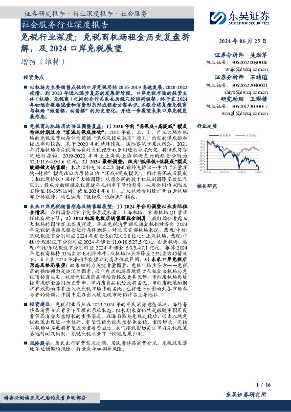 免税行业深度：免税商机场租金历史复盘拆解，及2024口岸免税展望