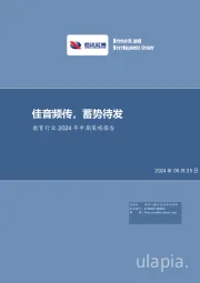 教育行业2024年中期策略报告：佳音频传，蓄势待发