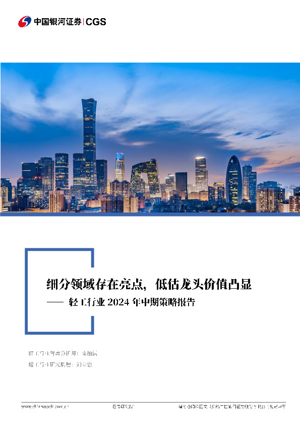 轻工行业2024年中期策略报告：细分领域存在亮点，低估龙头价值凸显