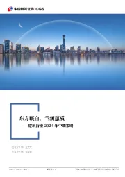 建筑行业2024年中期策略：东方既白，兰新蕙质