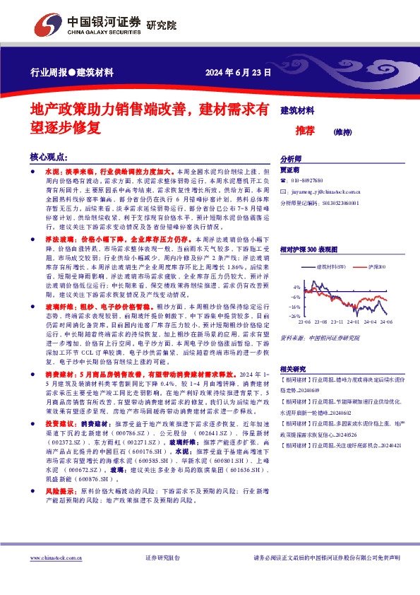 建筑材料行业周报：地产政策助力销售端改善，建材需求有望逐步修复