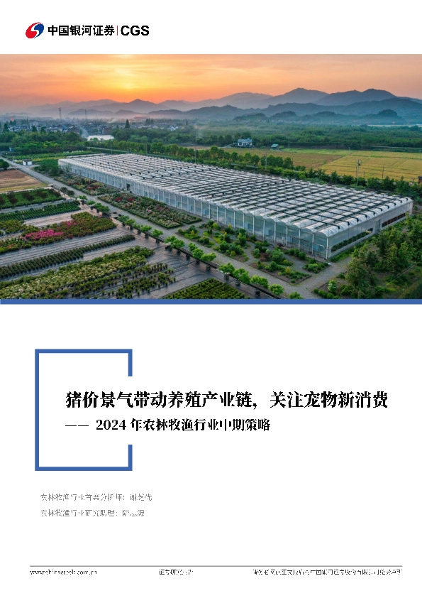 2024年农林牧渔行业中期策略：猪价景气带动养殖产业链，关注宠物新消费