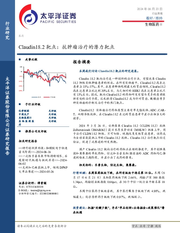 生物医药Ⅱ行业周报：Claudin18.2靶点，抗肿瘤治疗的潜力靶点