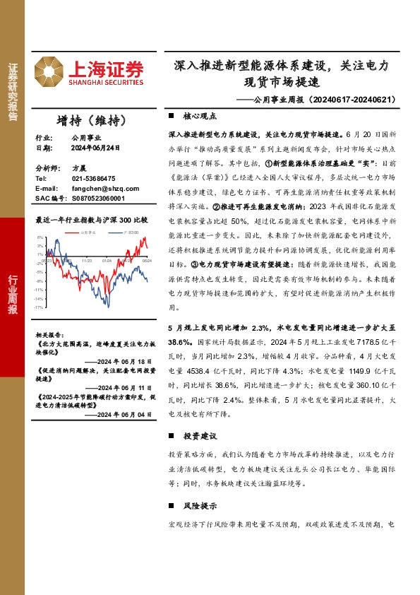 公用事业行业周报：深入推进新型能源体系建设，关注电力现货市场提速