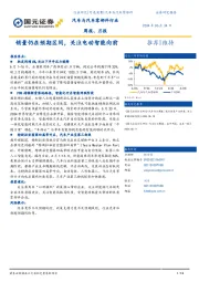 汽车与汽车零部件行业周报、月报：销量仍在预期区间，关注电动智能向前