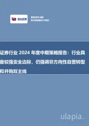 证券行业2024年度中期策略报告：行业具备较强安全边际，仍强调非方向性自营转型和并购双主线