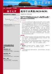 通信行业周报：通信行业周报（0624-0630）鸿蒙开启万物互联