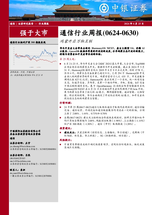通信行业周报：通信行业周报（0624-0630）鸿蒙开启万物互联
