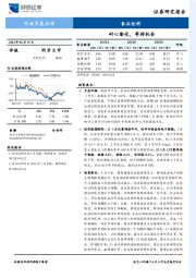食品饮料行业月度点评：耐心蛰伏，等待机会