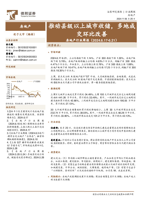 房地产行业周报：推动县级以上城市收储，多地成交环比改善