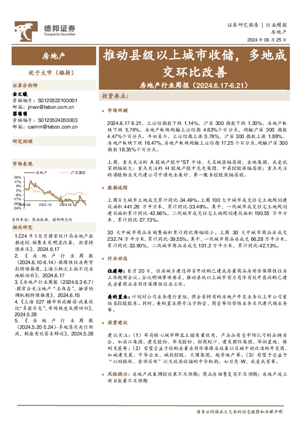 房地产行业周报：推动县级以上城市收储，多地成交环比改善
