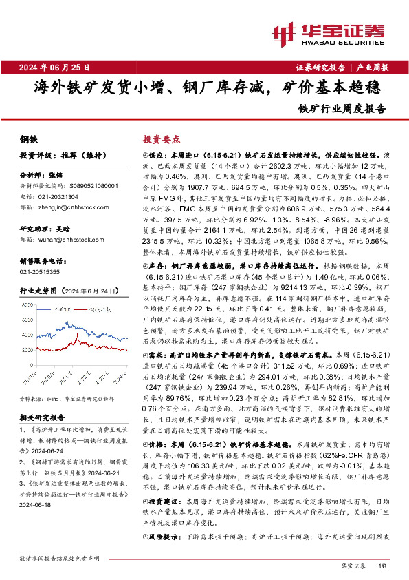 铁矿行业周度报告：海外铁矿发货小增、钢厂库存减，矿价基本趋稳