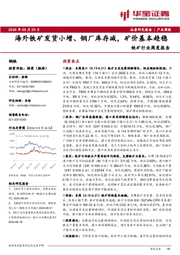 铁矿行业周度报告：海外铁矿发货小增、钢厂库存减，矿价基本趋稳