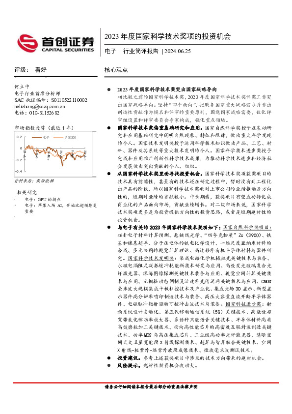 电子行业简评报告：2023年度国家科学技术奖项的投资机会