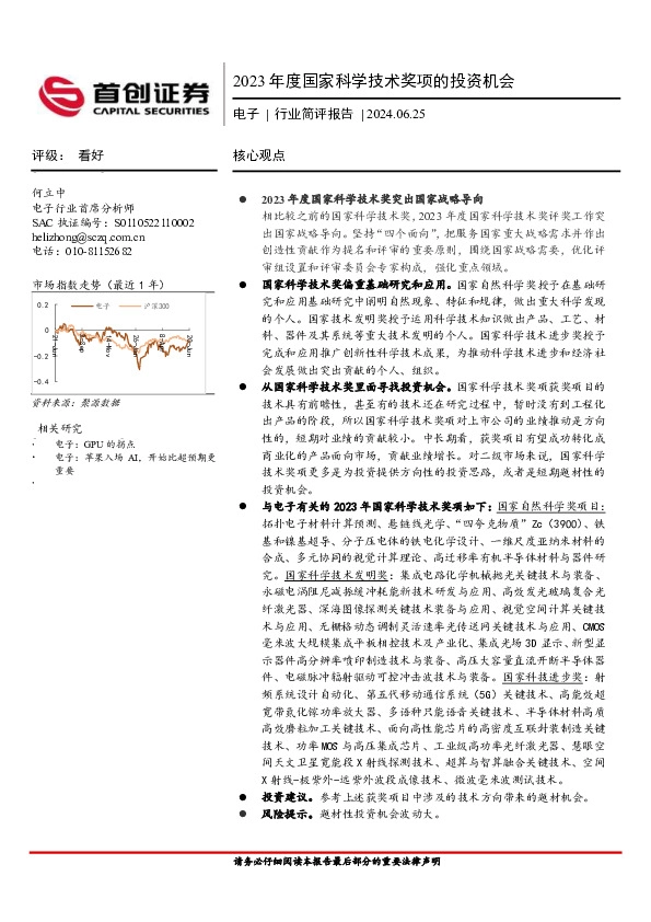 电子行业简评报告：2023年度国家科学技术奖项的投资机会