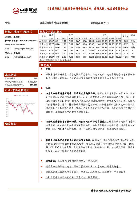 【中泰传媒】打造消费新场景措施发布，看好文娱、银发消费投资机会