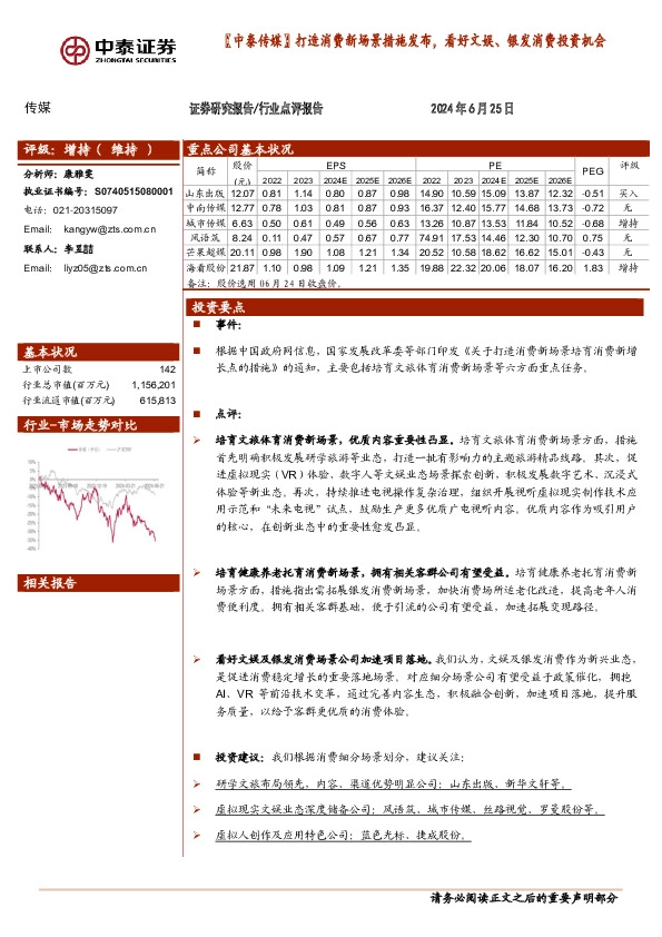 【中泰传媒】打造消费新场景措施发布，看好文娱、银发消费投资机会
