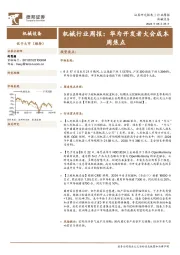 机械行业周报:华为开发者大会成本周焦点