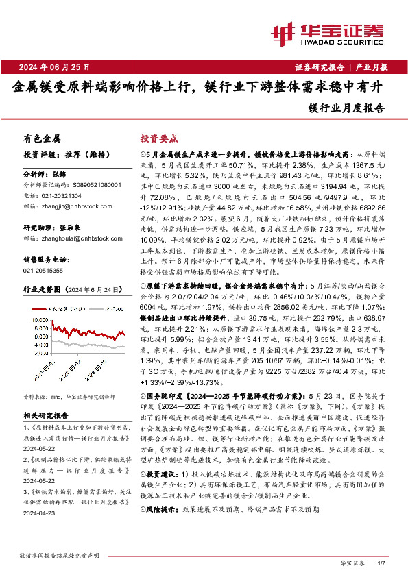 镁行业月度报告：金属镁受原料端影响价格上行，镁行业下游整体需求稳中有升