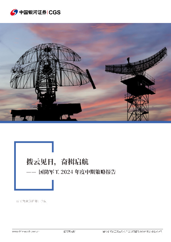 国防军工2024年度中期策略报告：拨云见日，奋楫启航