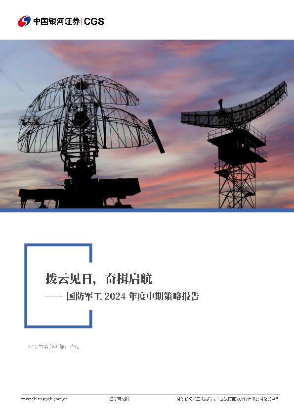 国防军工2024年度中期策略报告：拨云见日，奋楫启航