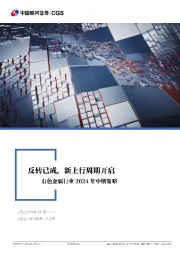 有色金属行业2024年中期策略：反转已成，新上行周期开启