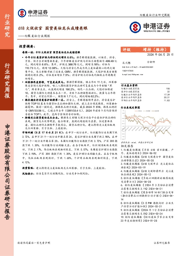纺服美妆行业周报：618大促收官 国货美妆龙头成绩亮眼