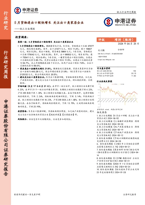 轻工行业周报：5月货物进出口较快增长，关注出口类家居企业